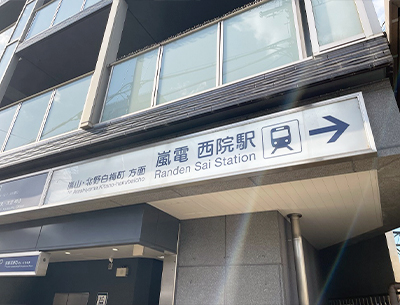 京福嵐山本線「西院」駅