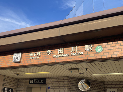 市営地下鉄烏丸線今出川駅