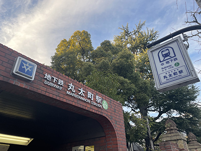 市営地下鉄烏丸線丸太町駅