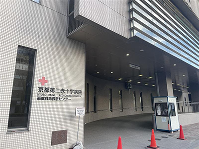 京都第二赤十字病院