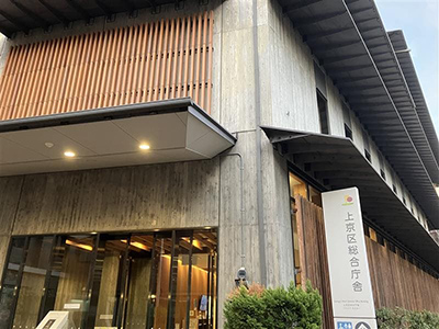 上京区総合庁舎