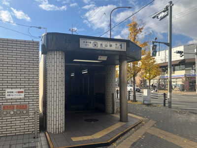 京都市営地下鉄烏丸線「北山」駅