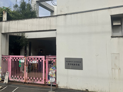 社会福祉法人岩屋福祉会 修学院保育園