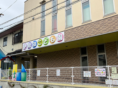 伊勢田こども園
