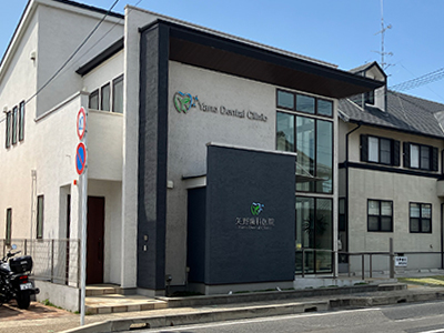矢野歯科医院