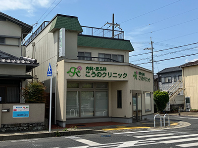 こうのクリニック