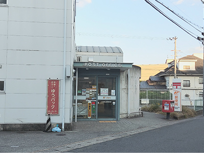 伏見桃山西尾郵便局