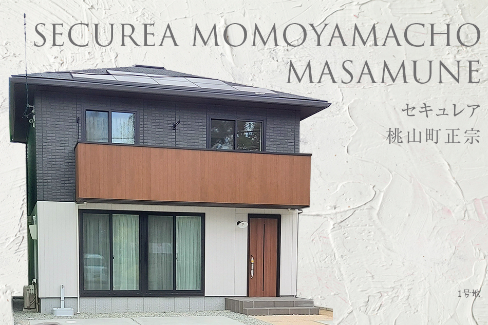 セキュレア桃山町正宗