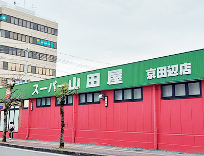 スーパー山田屋 京田辺店