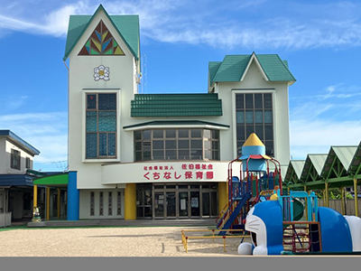 くちなし幼稚園・くちなし保育園