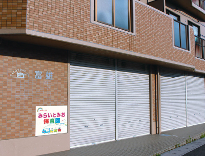 みらいとみお保育園