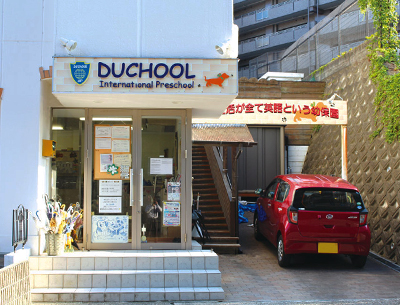 ダクールインターナショナルプリスクール