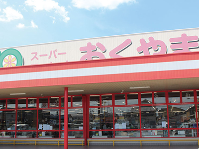スーパーおくやま新町店
