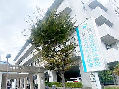 摂津医誠会病院