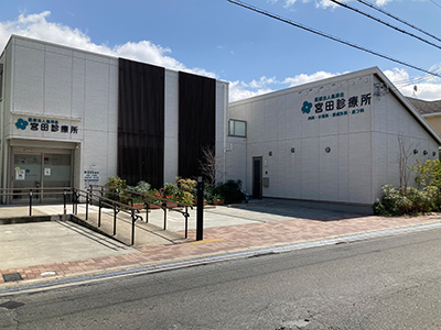 宮田診療所