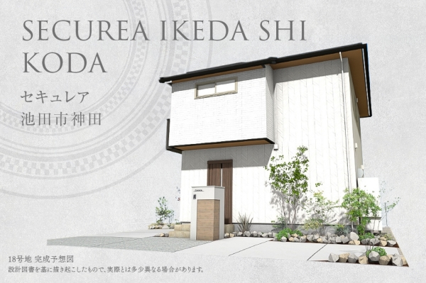 セキュレア池田市神田(分譲住宅)