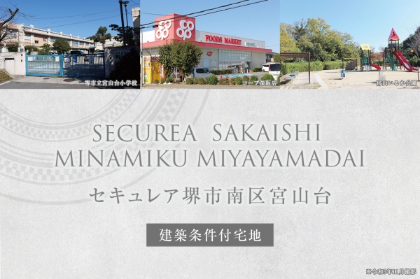 セキュレア堺市南区宮山台　(建築条件付宅地分譲)