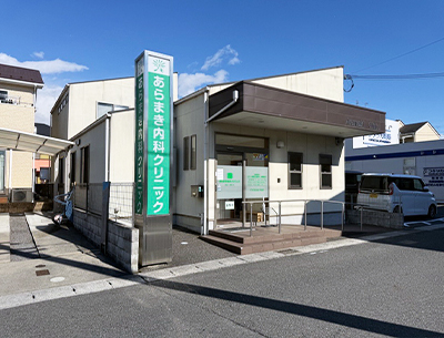 あらまき内科クリニック