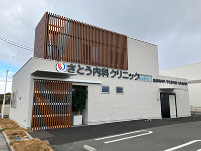 さとう内科クリニック