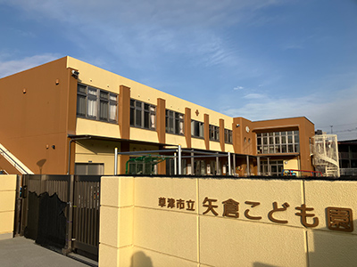 草津市立矢倉こども園