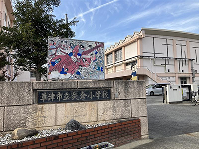 草津市立矢倉小学校
