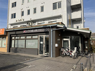 いうら皮ふ科クリニック