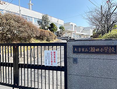 瀬田小学校