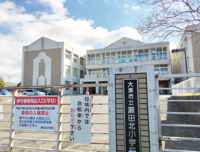 大津市立瀬田北小学校
