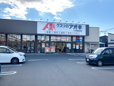 クスリのアオキ大津瀬田店