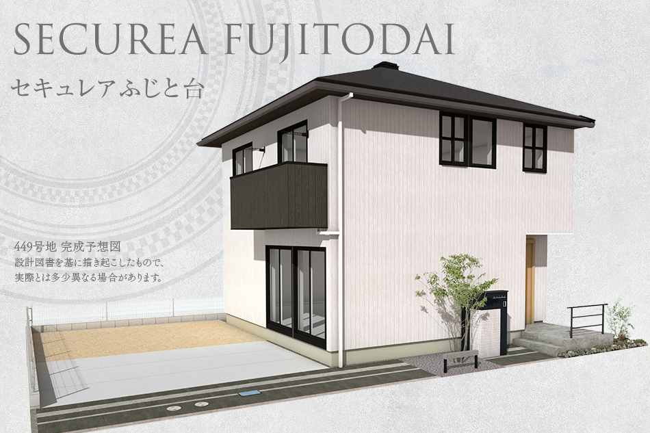 セキュレアふじと台(分譲住宅)