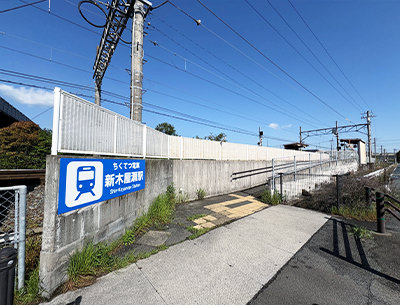 筑豊電鉄「新木屋瀬」駅