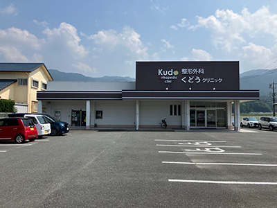 整形外科くどうクリニック