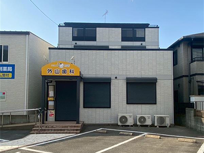 外山歯科