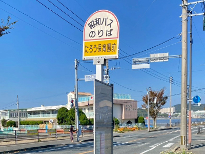 昭和バス「たろう保育園前」バス停