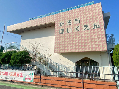 太郎保育園
