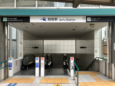 福岡市営地下鉄七隈線「別府」駅