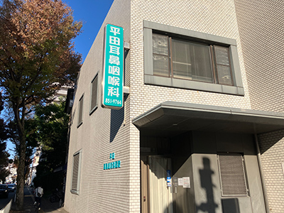 平田耳鼻咽喉科医院