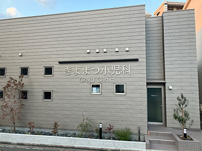 きよまつ小児科