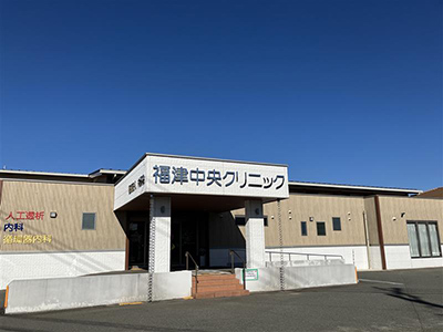 福津中央クリニック