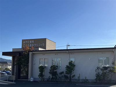 みやた歯科こども歯科クリニック