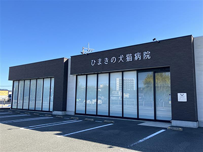 ひまきの犬猫病院