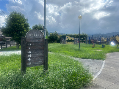 田村中央公園