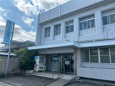 まつもと胃腸内科