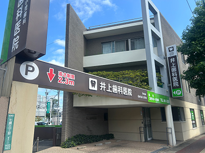 井上歯科医院