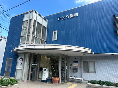 かとう眼科