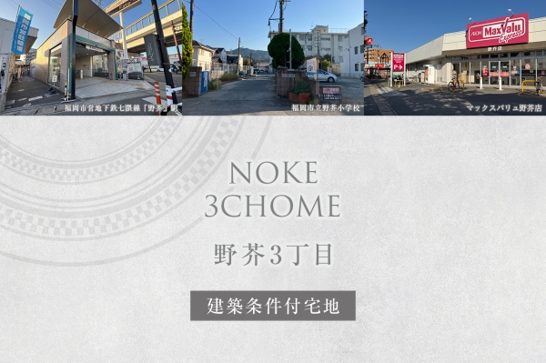 野芥3丁目(建築条件付宅地分譲)