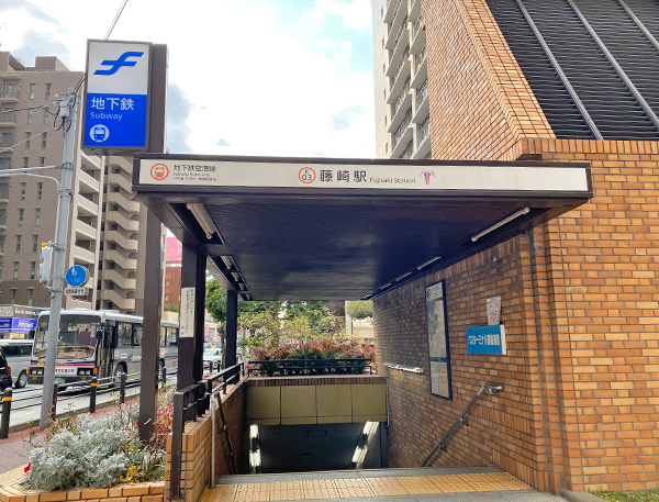 福岡市地下鉄空港線「藤崎駅」