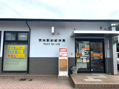 荒木駅前郵便局