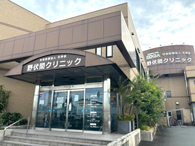 野伏間クリニック