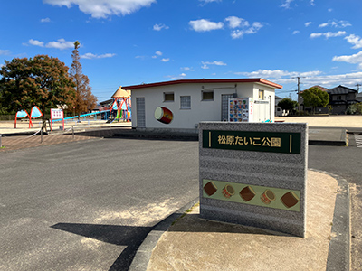 松原たいこ公園